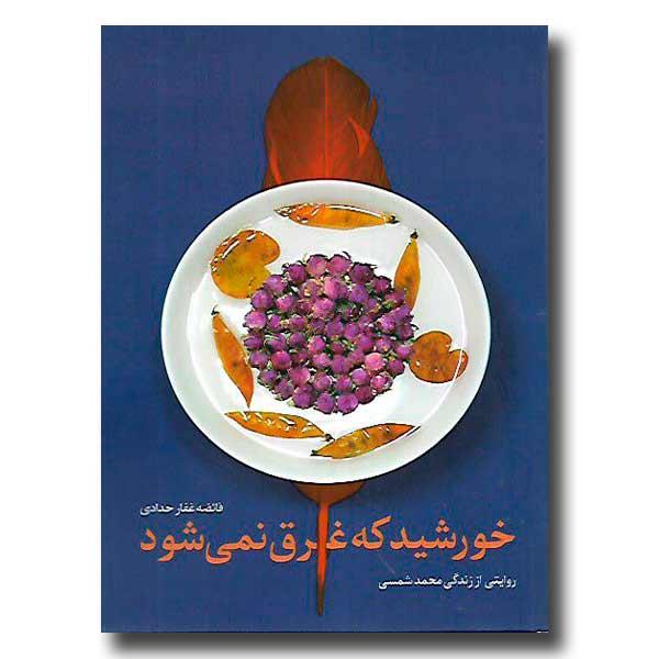 خورشید که غرق نمی شود (روایتی از زندگی محمد شمسی)